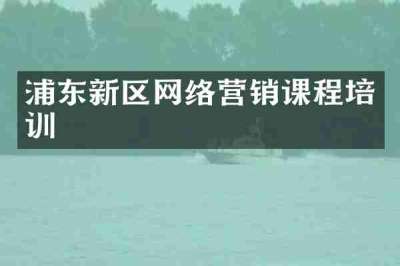 浦东新区网络营销课程培训