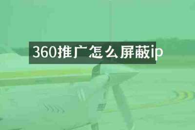 360推广怎么屏蔽ip