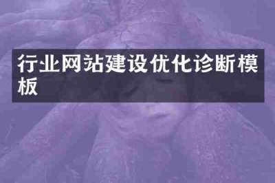 行业网站建设优化诊断模板