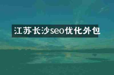 江苏长沙seo优化外包