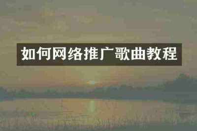 如何网络推广歌曲教程