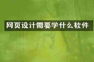 网页设计需要学什么软件