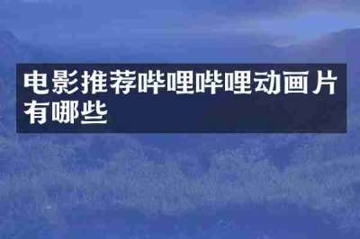 电影推荐哔哩哔哩动画片有哪些