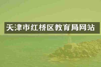 天津市红桥区教育局网站