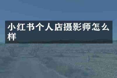 小红书个人店摄影师怎么样
