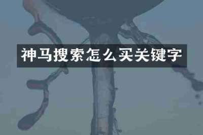 神马搜索怎么买关键字