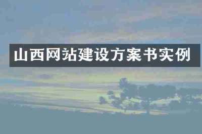 山西网站建设方案书实例