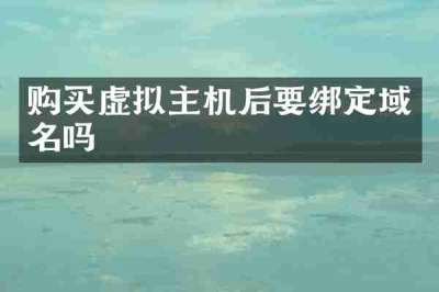 购买虚拟主机后要绑定域名吗