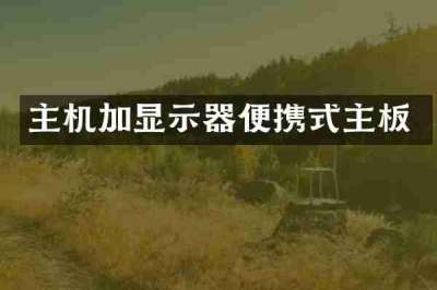 主机加显示器便携式主板