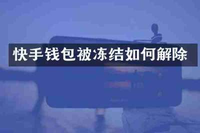 快手钱包被冻结如何解除