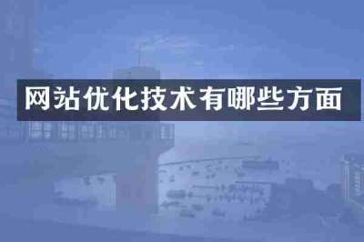 网站优化技术有哪些方面