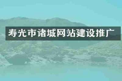 寿光市诸城网站建设推广