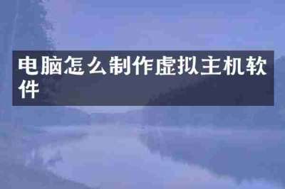 电脑怎么制作虚拟主机软件