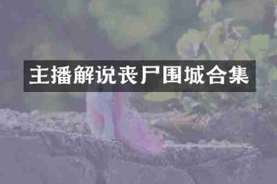 主播解说丧尸围城合集