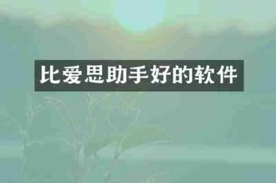 比爱思助手好的软件