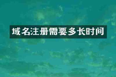 域名注册需要多长时间