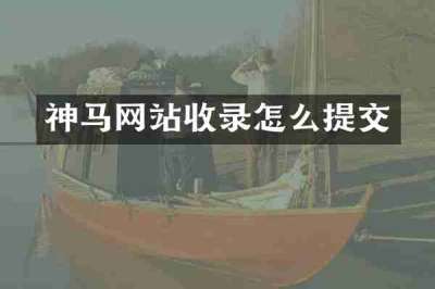 神马网站收录怎么提交