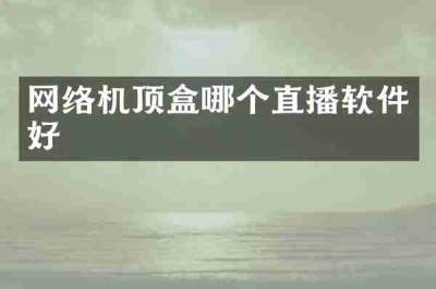 网络机顶盒哪个直播软件好