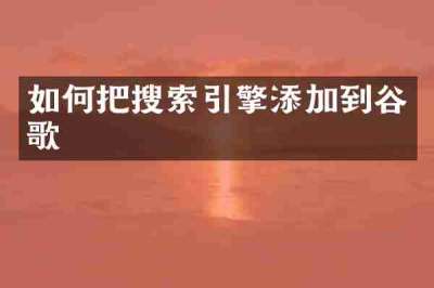 如何把搜索引擎添加到谷歌