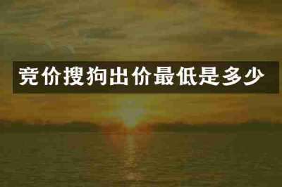 竞价搜狗出价最低是多少