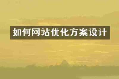 如何网站优化方案设计