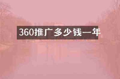 360推广多少钱一年