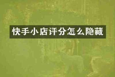 快手小店评分怎么隐藏