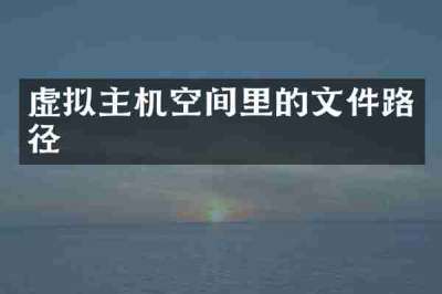 虚拟主机空间里的文件路径