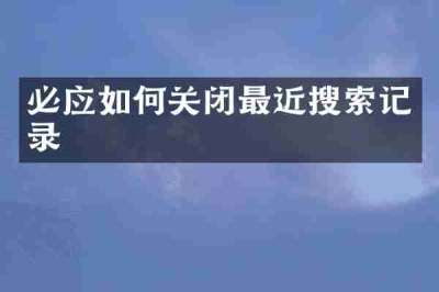 必应如何关闭最近搜索记录