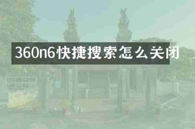 360n6快捷搜索怎么关闭