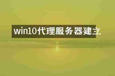win10代理服务器建立