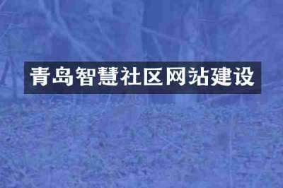 青岛智慧社区网站建设