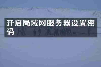 开启局域网服务器设置密码