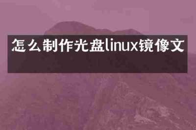 怎么制作光盘linux镜像文件