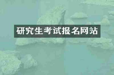 研究生考试报名网站