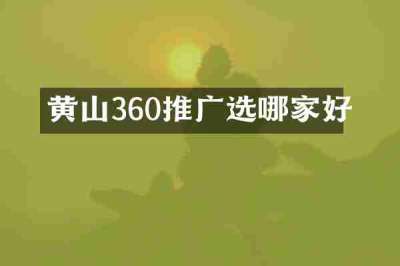 黄山360推广选哪家好