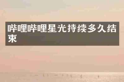 哔哩哔哩星光持续多久结束