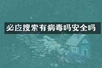 必应搜索有病毒吗安全吗