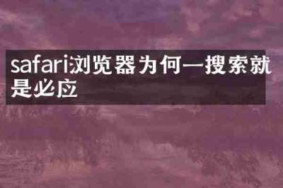 safari浏览器为何一搜索就是必应