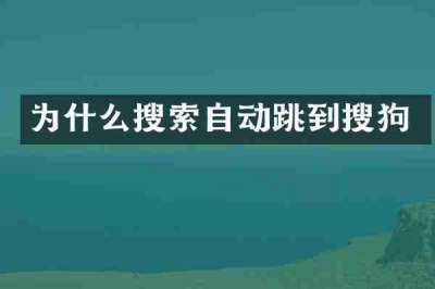 为什么搜索自动跳到搜狗