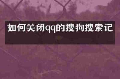 如何关闭qq的搜狗搜索记录
