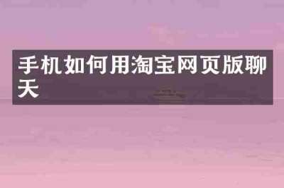 手机如何用淘宝网页版聊天