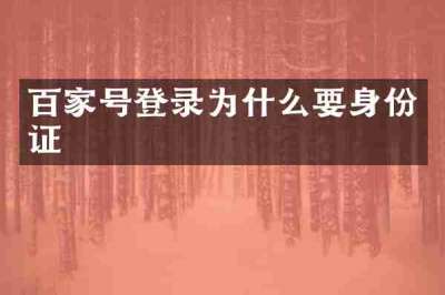 百家号登录为什么要身份证