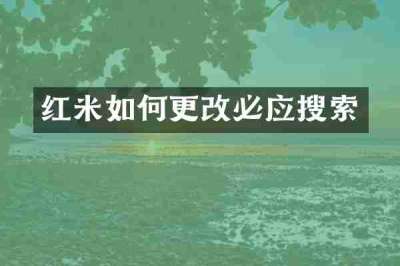 红米如何更改必应搜索
