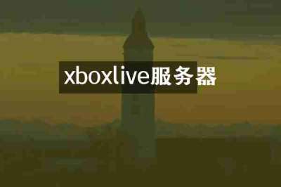 xboxlive服务器