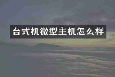 台式机微型主机怎么样