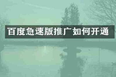 百度急速版推广如何开通