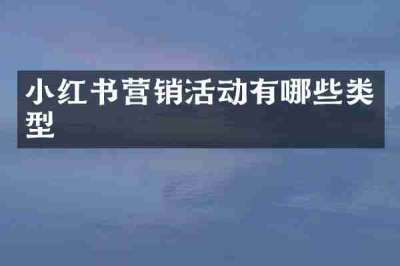 小红书营销活动有哪些类型