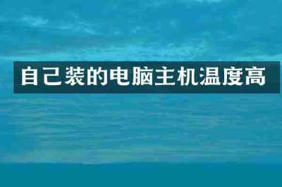 自己装的电脑主机温度高