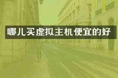 哪儿买虚拟主机便宜的好